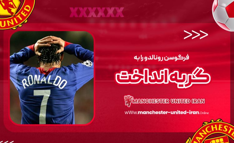 فرگوسن رونالدو را به گریه انداخت
