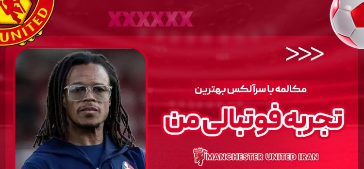 مکالمه با سرآلکس بهترین تجربه فوتبالی من