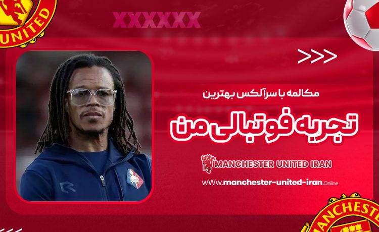 مکالمه با سرآلکس بهترین تجربه فوتبالی من