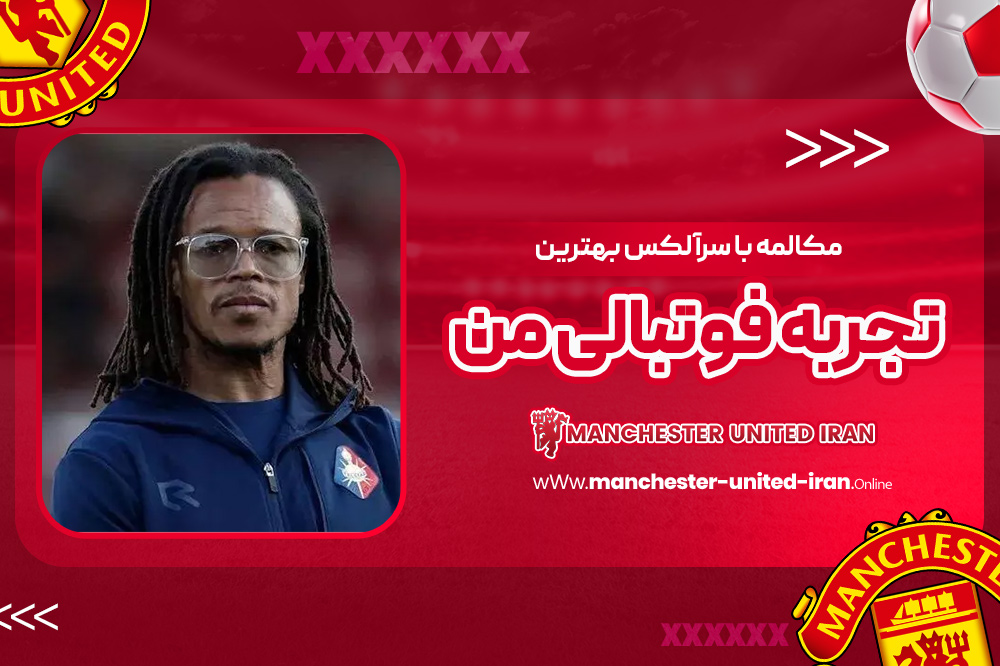 مکالمه با سرآلکس بهترین تجربه فوتبالی من - اخبار منچستر یونایتد مکالمه با سرآلکس بهترین تجربه فوتبالی من