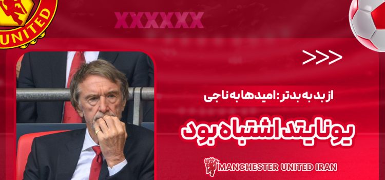 از بد به بدتر: امیدها به ناجی یونایتد اشتباه بود