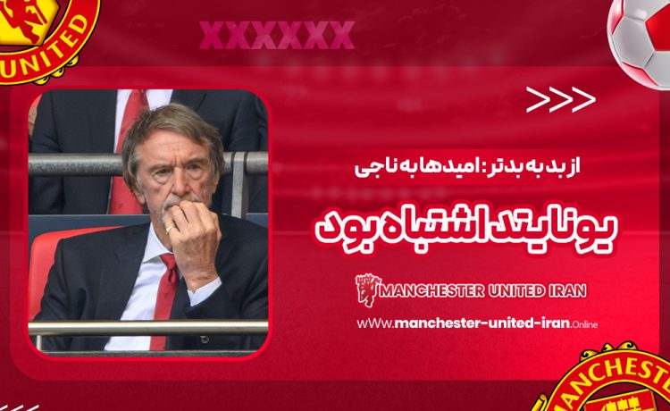 از بد به بدتر: امیدها به ناجی یونایتد اشتباه بود