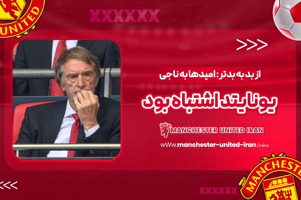 از بد به بدتر: امیدها به ناجی یونایتد اشتباه بود