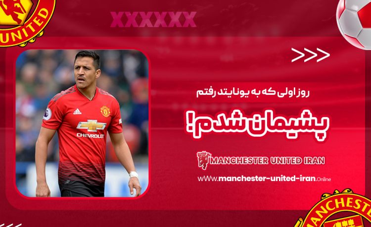 روز اولی که به یونایتد رفتم پشیمان شدم!