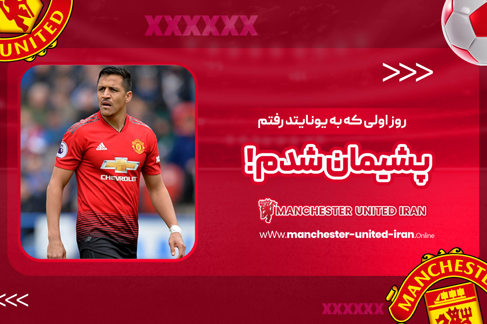 روز اولی که به یونایتد رفتم پشیمان شدم! - اخبار منچستر یونایتد روز اولی که به یونایتد رفتم پشیمان شدم!