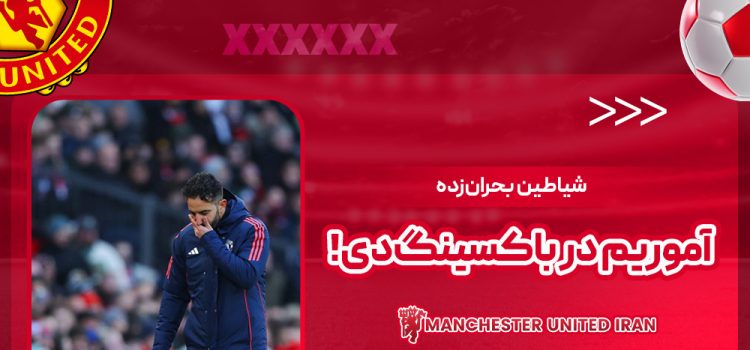 شیاطین بحرانزده آموریم در باکسینگدی!