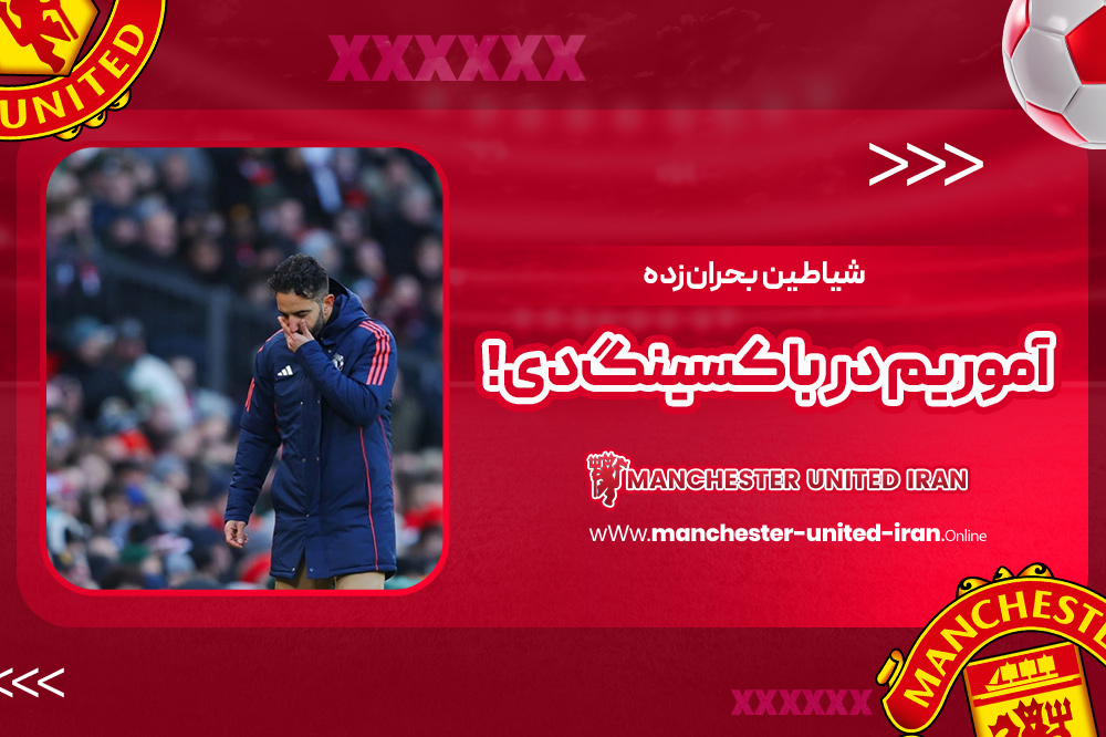 شیاطین بحرانزده آموریم در باکسینگدی! - اخبار منچستر یونایتد شیاطین بحرانزده آموریم در باکسینگدی!