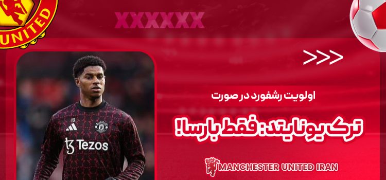 اولویت رشفورد در صورت ترک یونایتد: فقط بارسا!