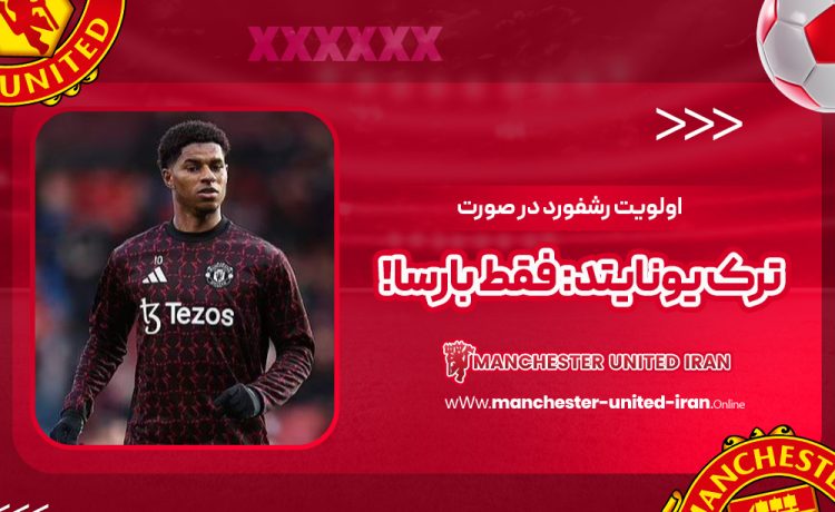 اولویت رشفورد در صورت ترک یونایتد: فقط بارسا!