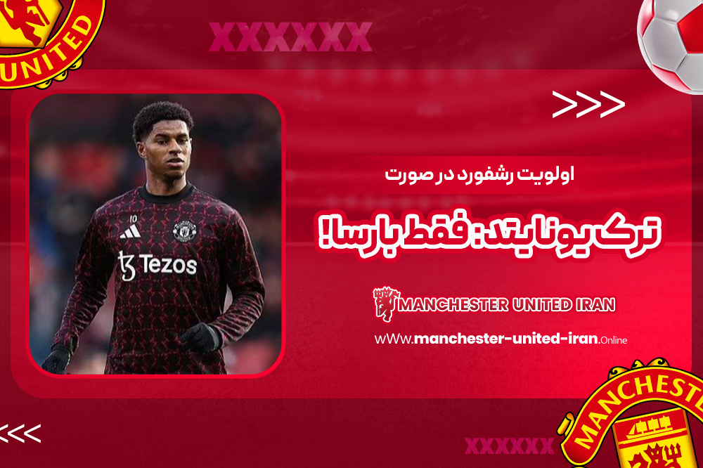 اولویت رشفورد در صورت ترک یونایتد: فقط بارسا! - اخبار منچستر یونایتد اولویت رشفورد در صورت ترک یونایتد: فقط بارسا!