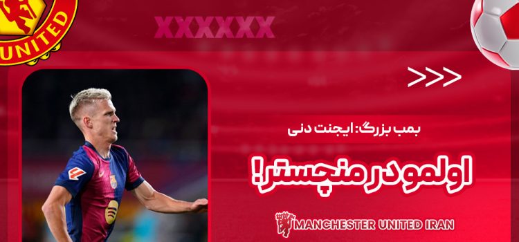 بمب بزرگ: ایجنت دنی اولمو در منچستر!‏