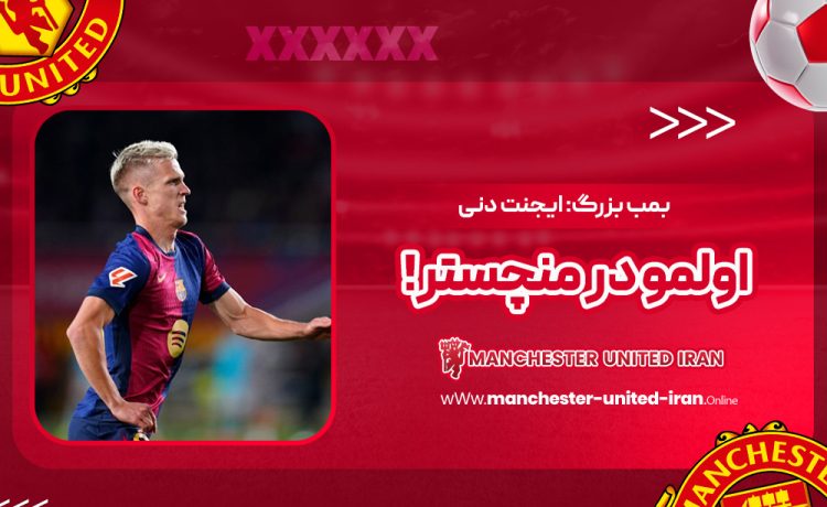 بمب بزرگ: ایجنت دنی اولمو در منچستر!