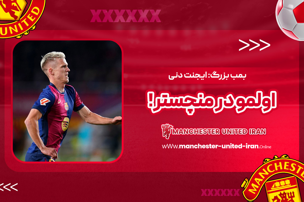 بمب بزرگ: ایجنت دنی اولمو در منچستر! - اخبار منچستر یونایتد بمب بزرگ: ایجنت دنی اولمو در منچستر!