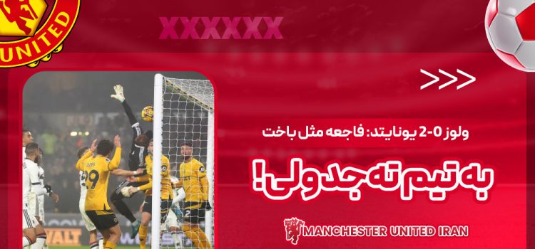 ولوز ۲-۰ یونایتد: فاجعه مثل باخت به تیم ته‌جدولی!