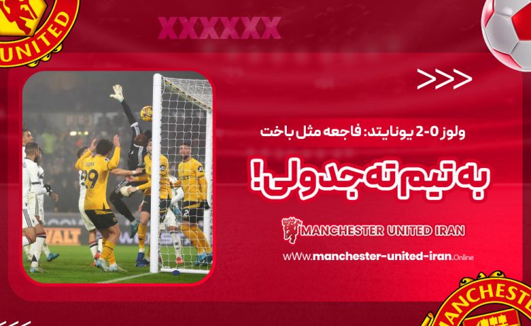 ولوز ۲-۰ یونایتد: فاجعه مثل باخت به تیم تهجدولی!