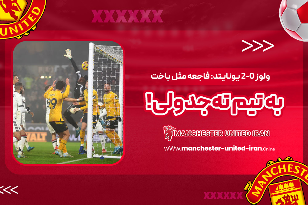 ولوز ۲-۰ یونایتد: فاجعه مثل باخت به تیم تهجدولی! - اخبار منچستر یونایتد ولوز ۲-۰ یونایتد: فاجعه مثل باخت به تیم تهجدولی!