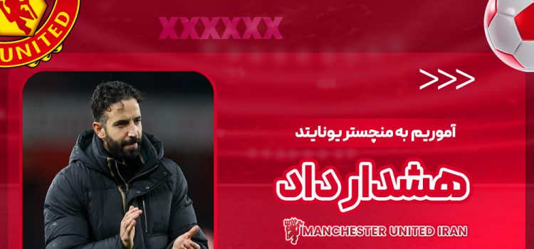 آموریم به منچستریونایتد هشدار داد!