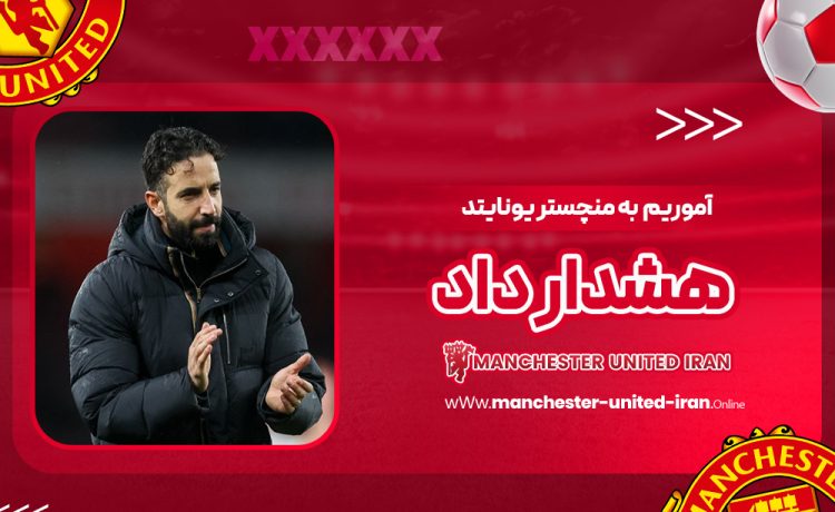 آموریم به منچستریونایتد هشدار داد!