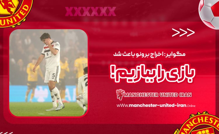 مگوایر: اخراج برونو باعث شد بازی را ببازیم!