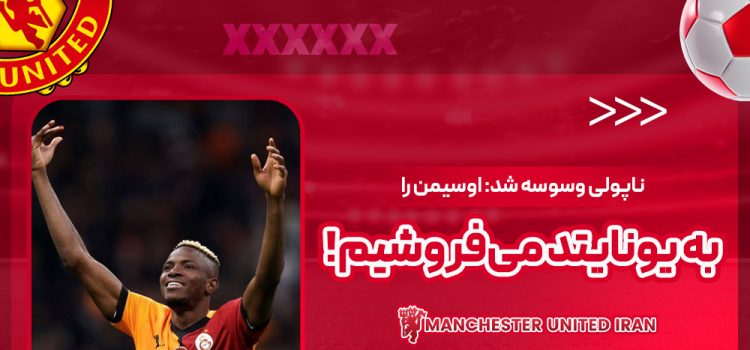 ناپولی وسوسه شد: اوسیمن را به یونایتد می‌فروشیم!