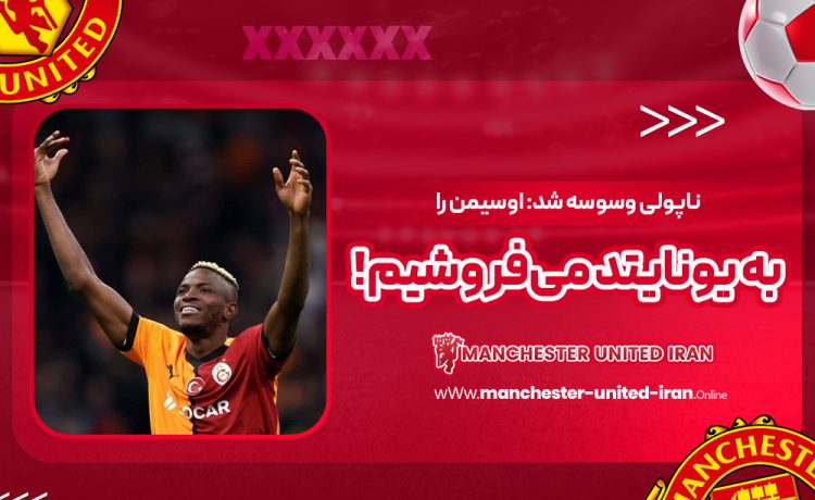 ناپولی وسوسه شد: اوسیمن را به یونایتد میفروشیم!