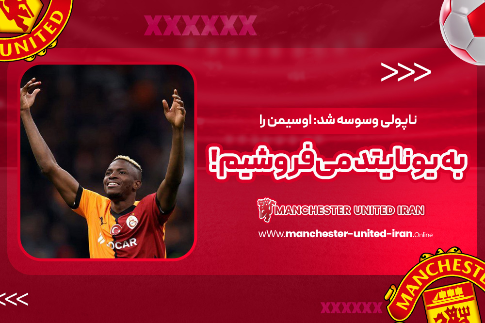 ناپولی وسوسه شد: اوسیمن را به یونایتد میفروشیم! - اخبار منچستر یونایتد ناپولی وسوسه شد: اوسیمن را به یونایتد میفروشیم!