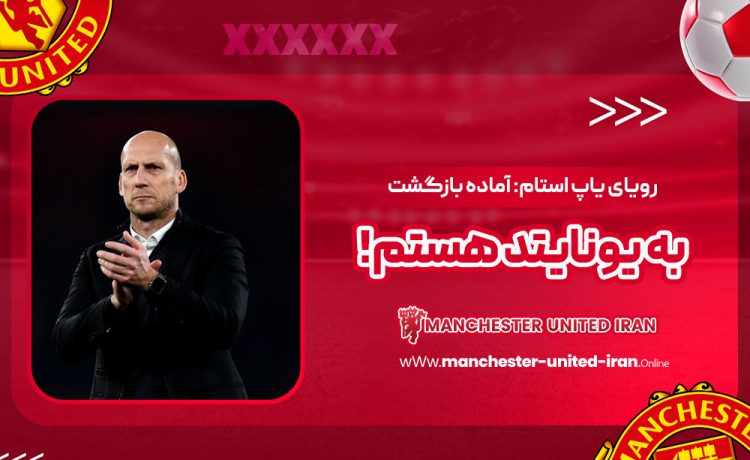 رویای یاپ استام: آماده بازگشت به یونایتد هستم!