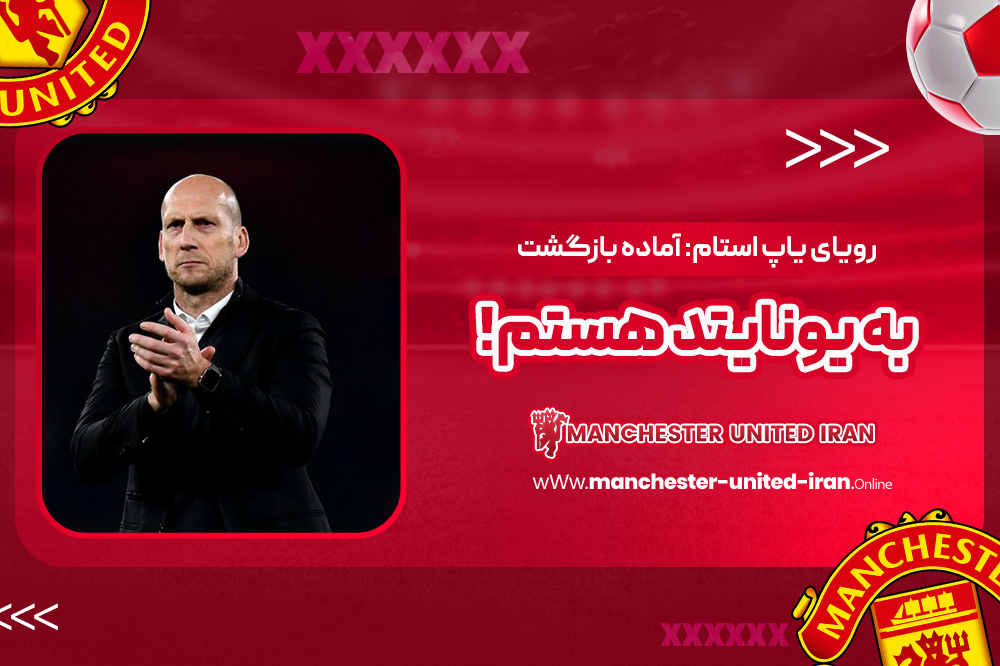 رویای یاپ استام: آماده بازگشت به یونایتد هستم! - اخبار منچستر یونایتد رویای یاپ استام: آماده بازگشت به یونایتد هستم!