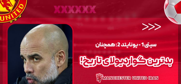سیتی 1 - یونایتد 2: همچنان بدترین گواردیولای تاریخ!‏