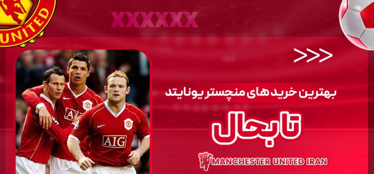 بهترین خرید های منچستر یونایتد تا بحال