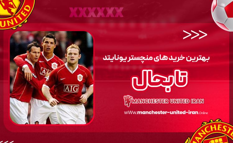 بهترین خرید های منچستر یونایتد تا بحال