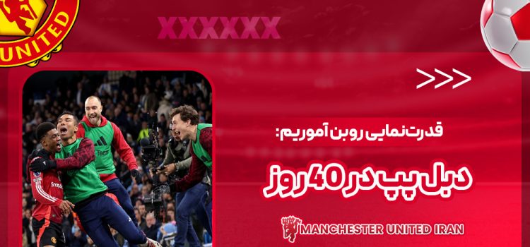 قدرت‌نمایی روبن آموریم: دبل پپ در ۴۰ روز!