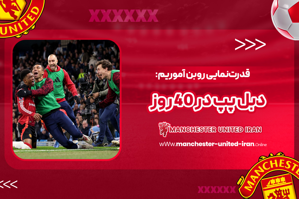 قدرت‌نمایی روبن آموریم: دبل پپ در ۴۰ روز!