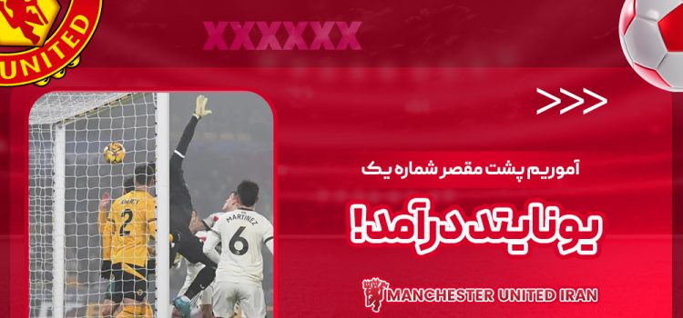 آموریم پشت مقصر شماره یک یونایتد درآمد!
