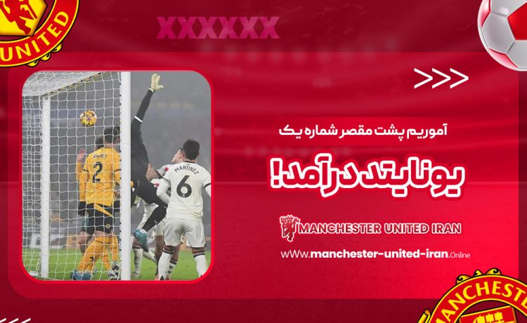 آموریم پشت مقصر شماره یک یونایتد درآمد!