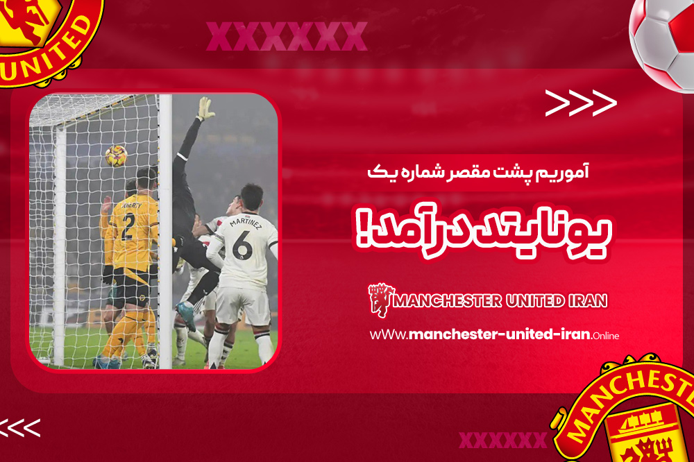 آموریم پشت مقصر شماره یک یونایتد درآمد! - اخبار منچستر یونایتد آموریم پشت مقصر شماره یک یونایتد درآمد!
