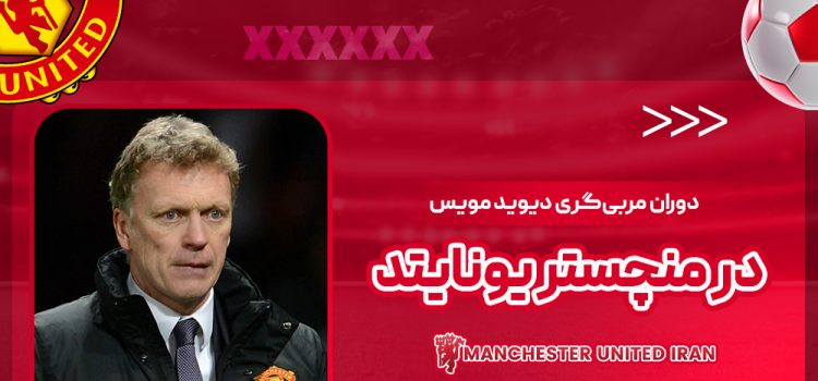 دوران مربی‌گری دیوید مویس در منچستر یونایتد