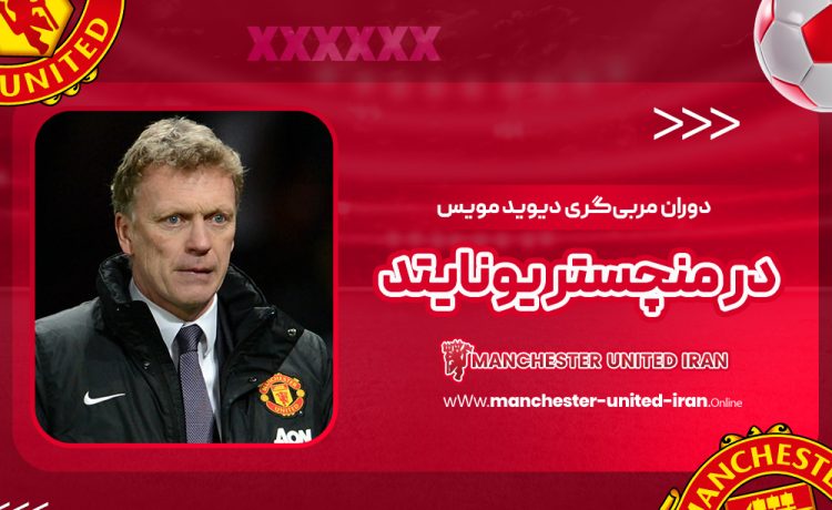 دوران مربی‌گری دیوید مویس در منچستر یونایتد
