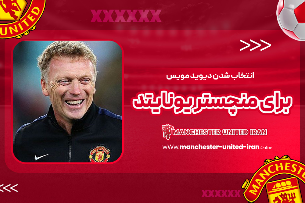 دوران مربی‌گری دیوید مویس در منچستر یونایتد