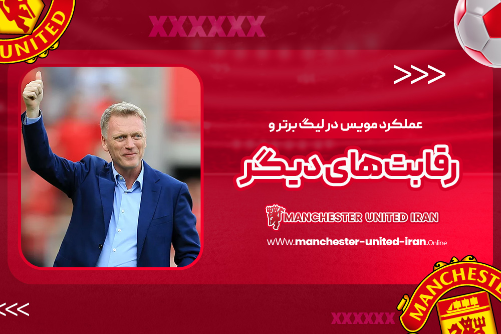 دوران مربی‌گری دیوید مویس در منچستر یونایتد