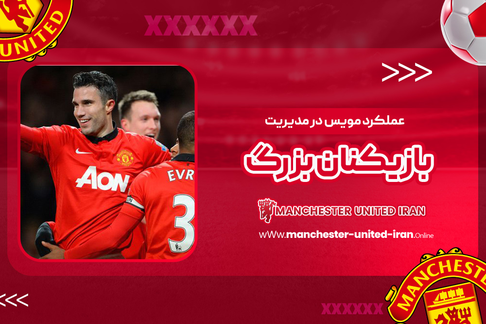 دوران مربی‌گری دیوید مویس در منچستر یونایتد