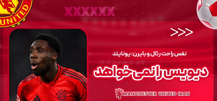 نفس راحت رئال و بایرن: یونایتد دیویس را نمی‌خواهد