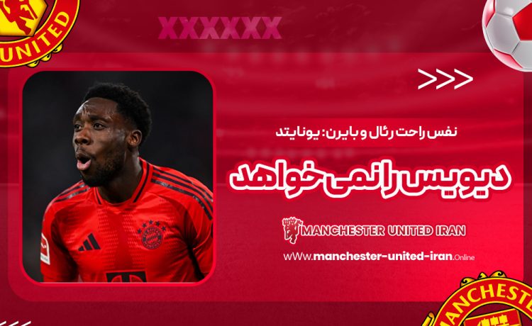 نفس راحت رئال و بایرن: یونایتد دیویس را نمیخواهد