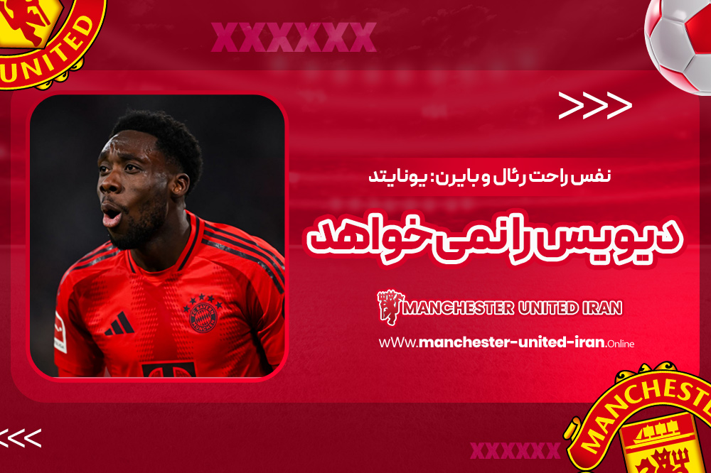 نفس راحت رئال و بایرن: یونایتد دیویس را نمیخواهد - اخبار منچستر یونایتد نفس راحت رئال و بایرن: یونایتد دیویس را نمیخواهد