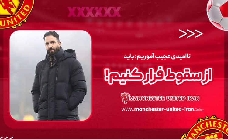 ناامیدی عجیب آموریم: باید از سقوط فرار کنیم!