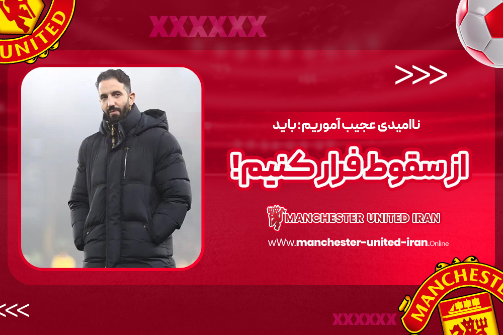 ناامیدی عجیب آموریم: باید از سقوط فرار کنیم! - اخبار منچستر یونایتد ناامیدی عجیب آموریم: باید از سقوط فرار کنیم!