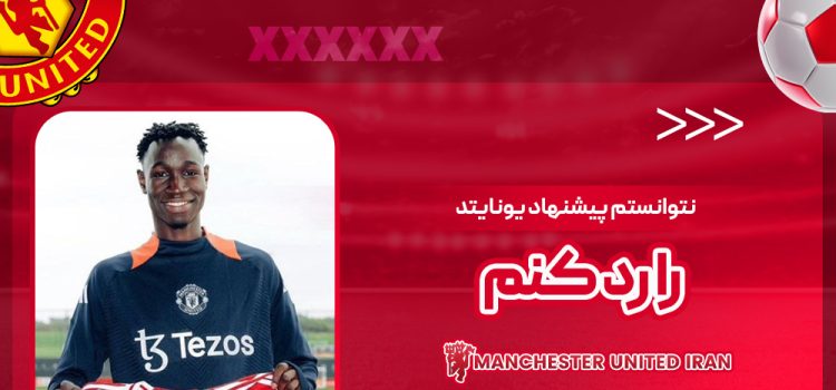 نتوانستم پیشنهاد یونایتد را رد کنم