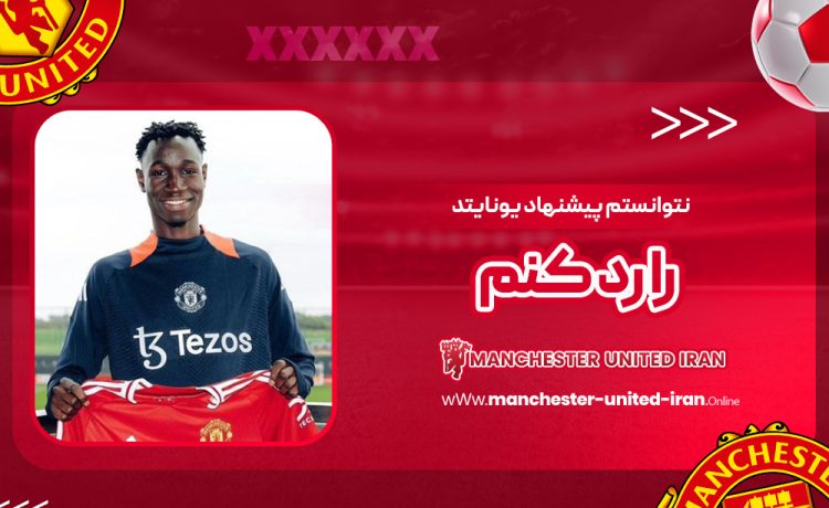 نتوانستم پیشنهاد یونایتد را رد کنم