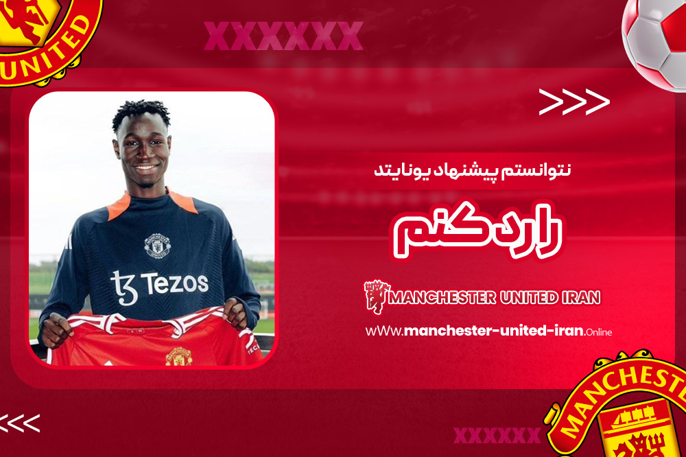 نتوانستم پیشنهاد یونایتد را رد کنم