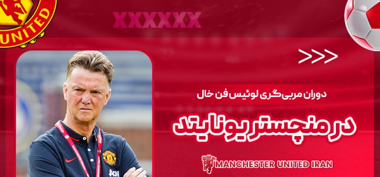 دوران مربی‌گری لوئیس فن خال در منچستر یونایتد